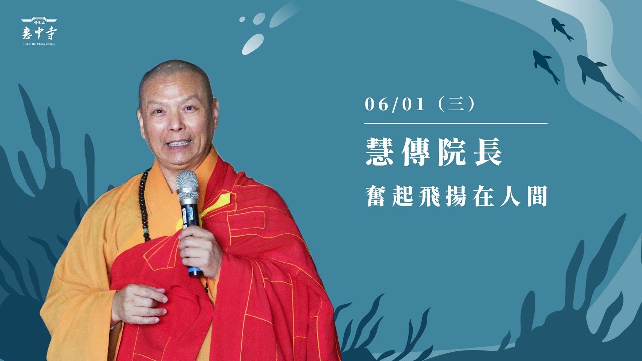 佛光山惠中寺2022「未來與希望」系列講座 6/01 慧傳法師 《奮起飛揚在人間》