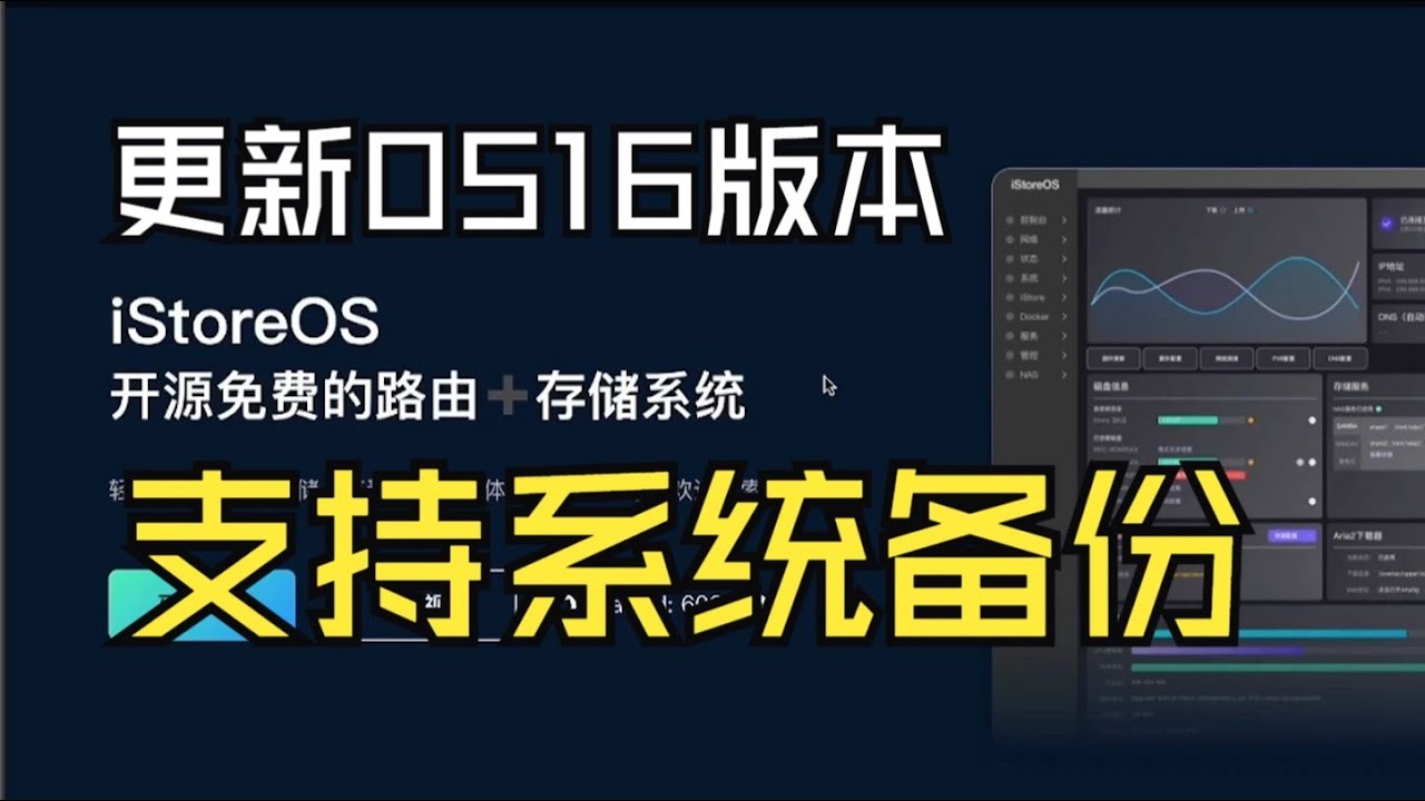 iStoreOS-0516 支持系统备份跟恢复了，操作更简单