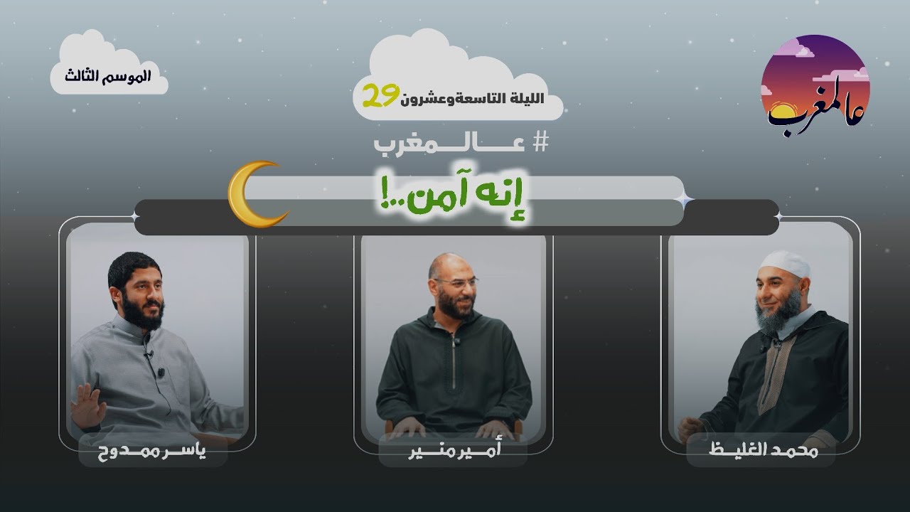 الحلقة التاسعة وعشرون ا إنه آمن ا عالمغرب (٣)