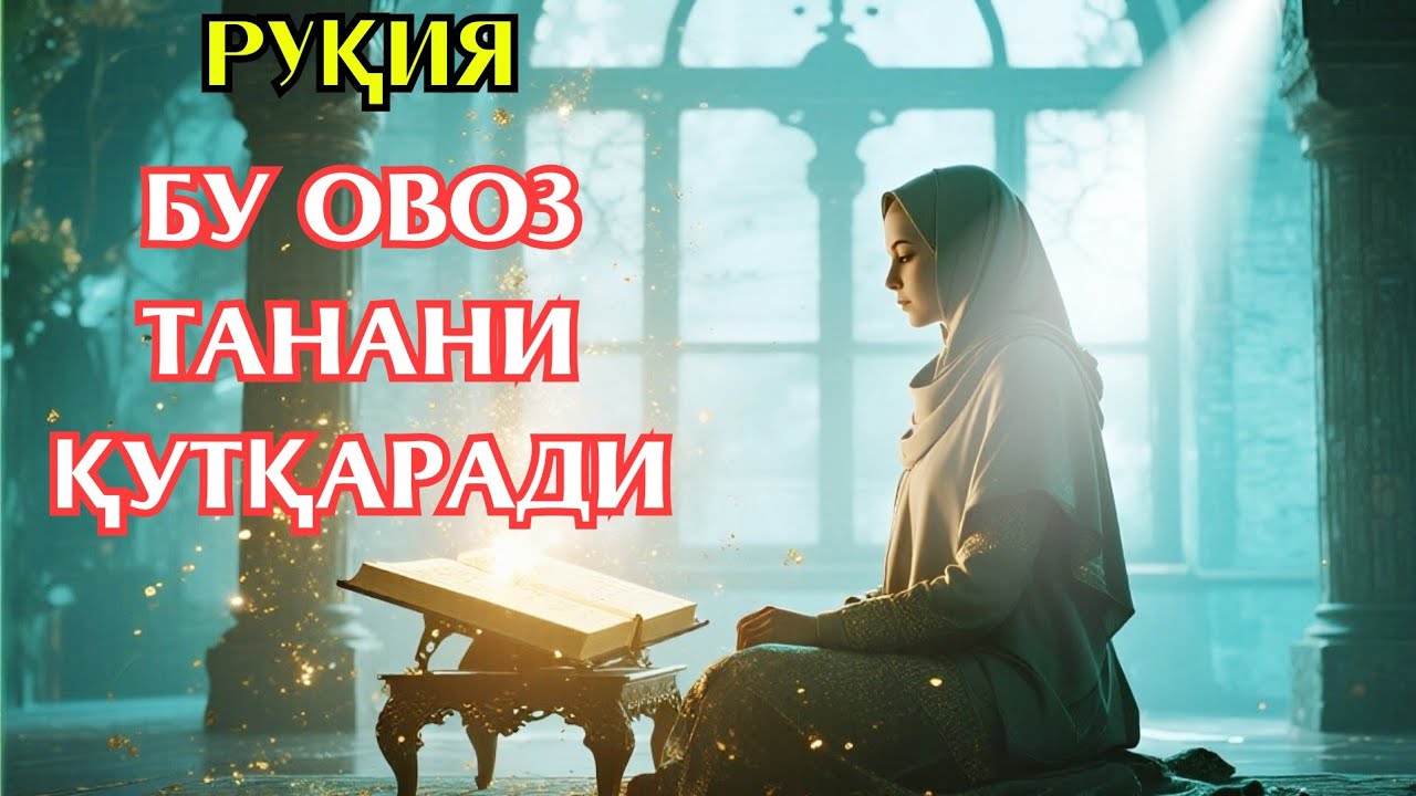 ҚУРЪОН РУҚИЯСИ — ТАНА УЧУН ЭНГ ТАЪСИРЛИ РУҚИЯ ШИФОСИ. 