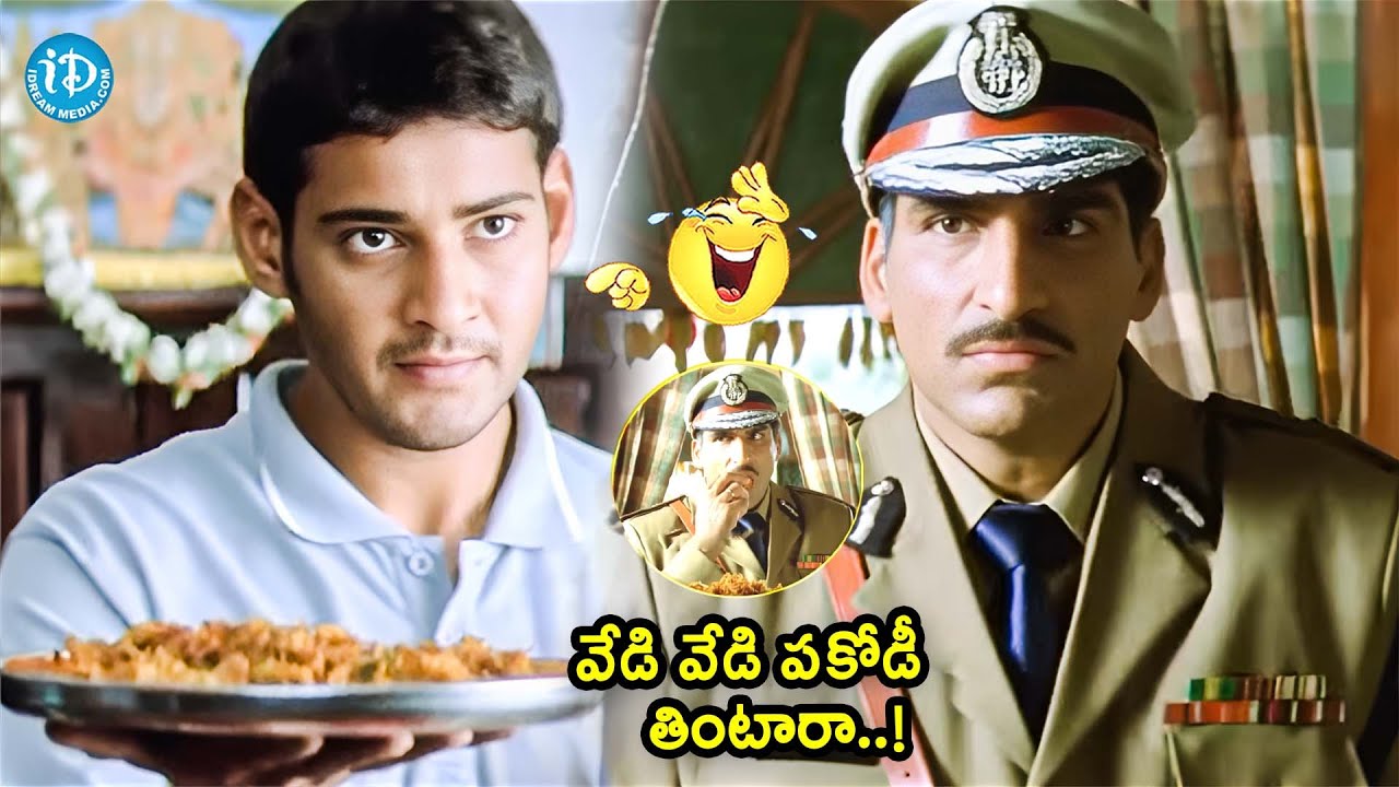 వేడి వేడి పకోడీ తింటారా..! | Okkadu Movie Mahesh Babu Father House Comedy Scene | @idreamkadapa