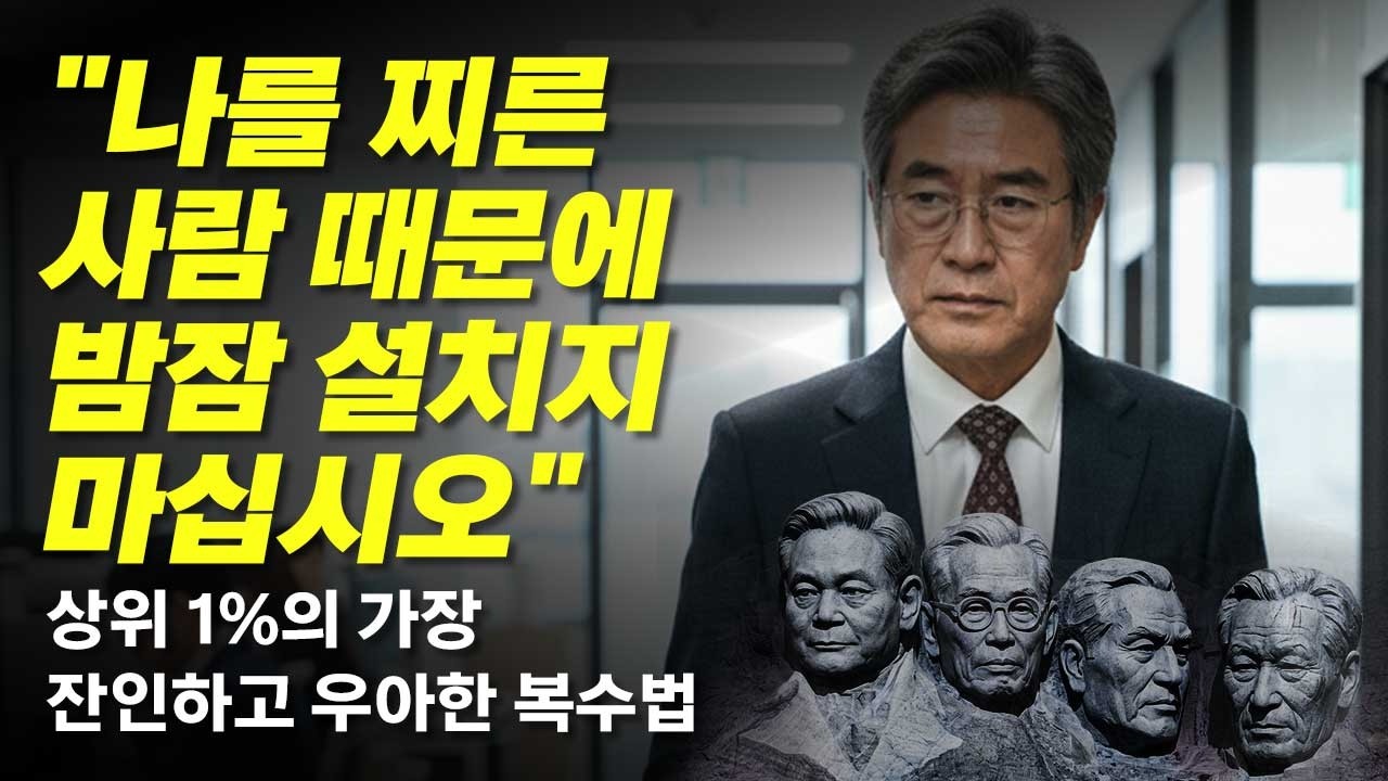 배신자들에게 복수하는 가장 잔인한 방법 | 이건희 회장이 평생 실천한 단 하나의 원칙