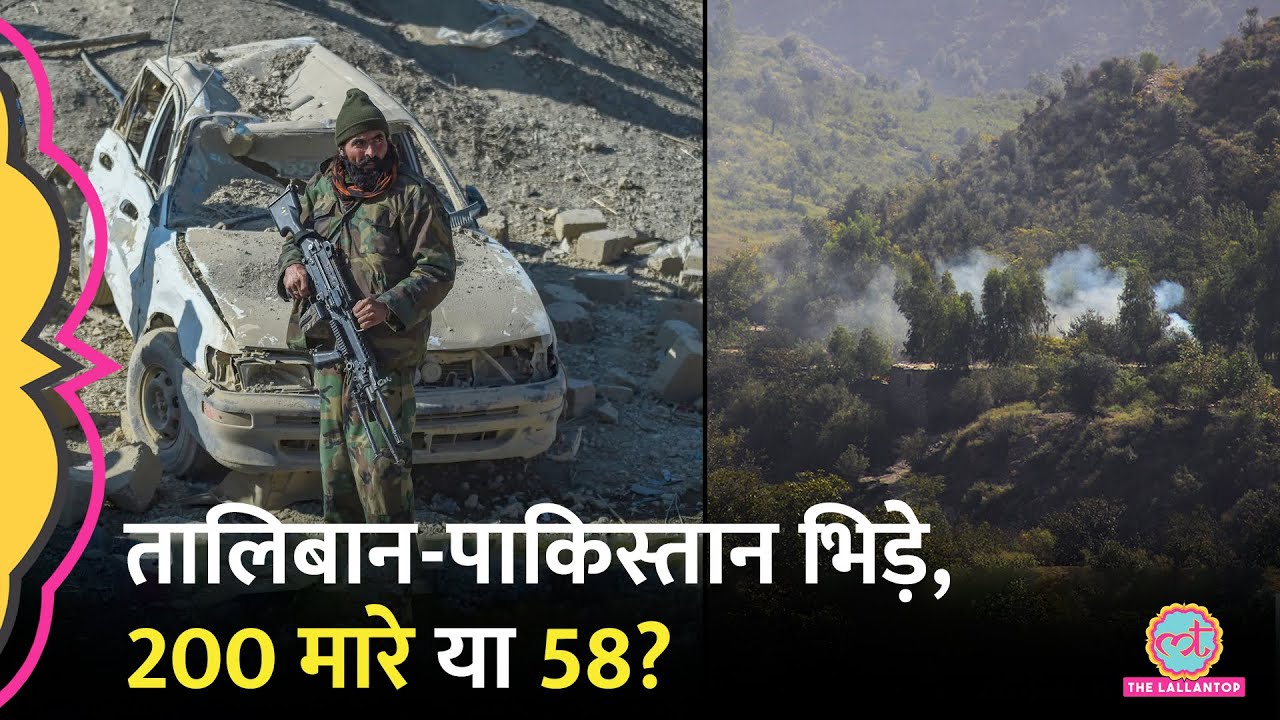 Afghanistan विदेश मंत्री Amir Khan Muttaqi भारत में, Pakistan Afghanistan Tension में किसका दावा सच