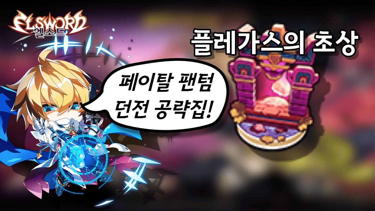 [엘소드/Elsword KR] 페이탈 팬텀 플레가스의 초상 공략 / Fatal Phantom Plegas' Likeness play