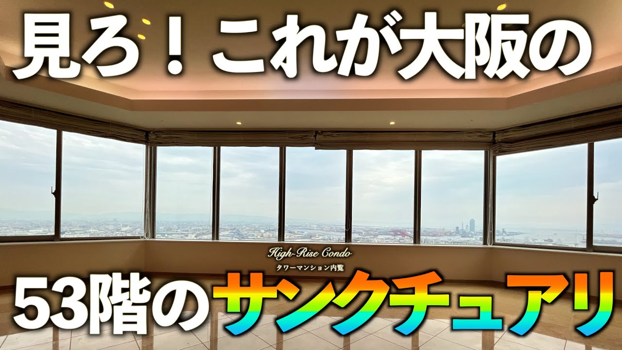 【タワマン】見ろ！これが大阪の53階のサンクチュアリ【タワーマンション内見】