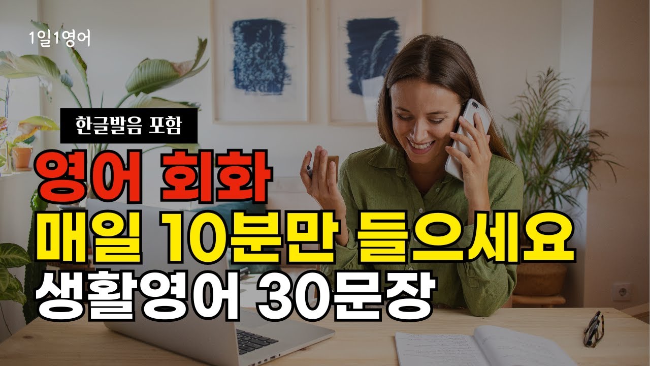#137 영어 회화 매일 10분 듣기 | 생활영어 30문장 | 영어 문장 듣기 연습