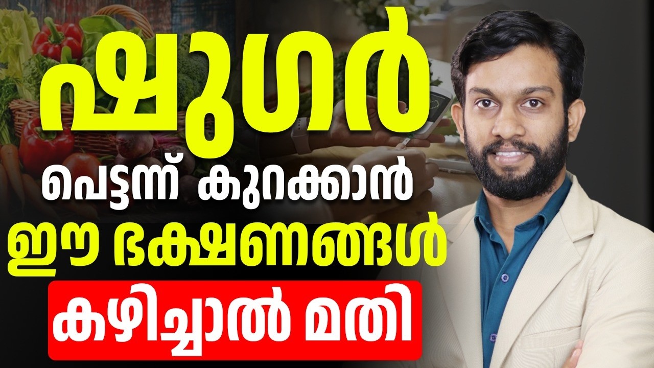 ഷുഗർ പെട്ടന്ന് കുറക്കാൻ ദിവസവും ഈ ഭക്ഷണങ്ങൾ ഒന്ന്       കഴിച്ചാൽ മാത്രം മതി