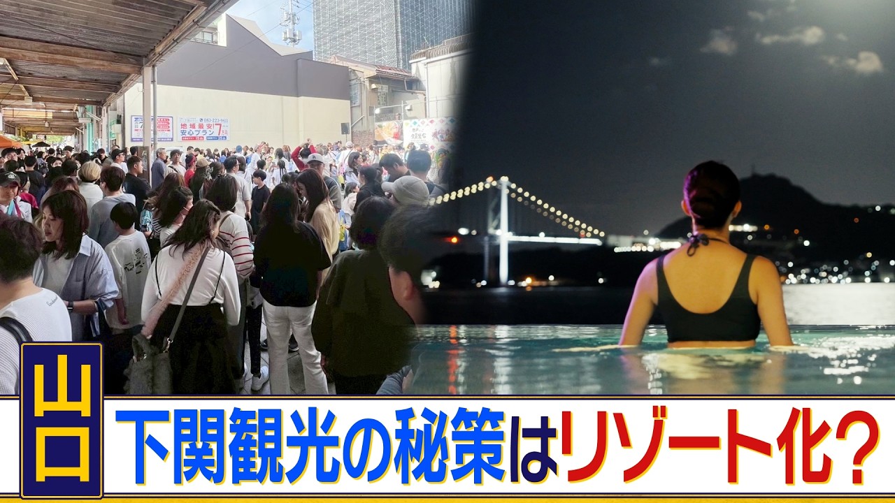 夜の賑わいを取り戻せ！日帰り観光の多い山口県下関市で関門海峡を望むリゾートホテル「リゾナーレ下関」開業　AIを活用した商店街活性化にも挑戦？