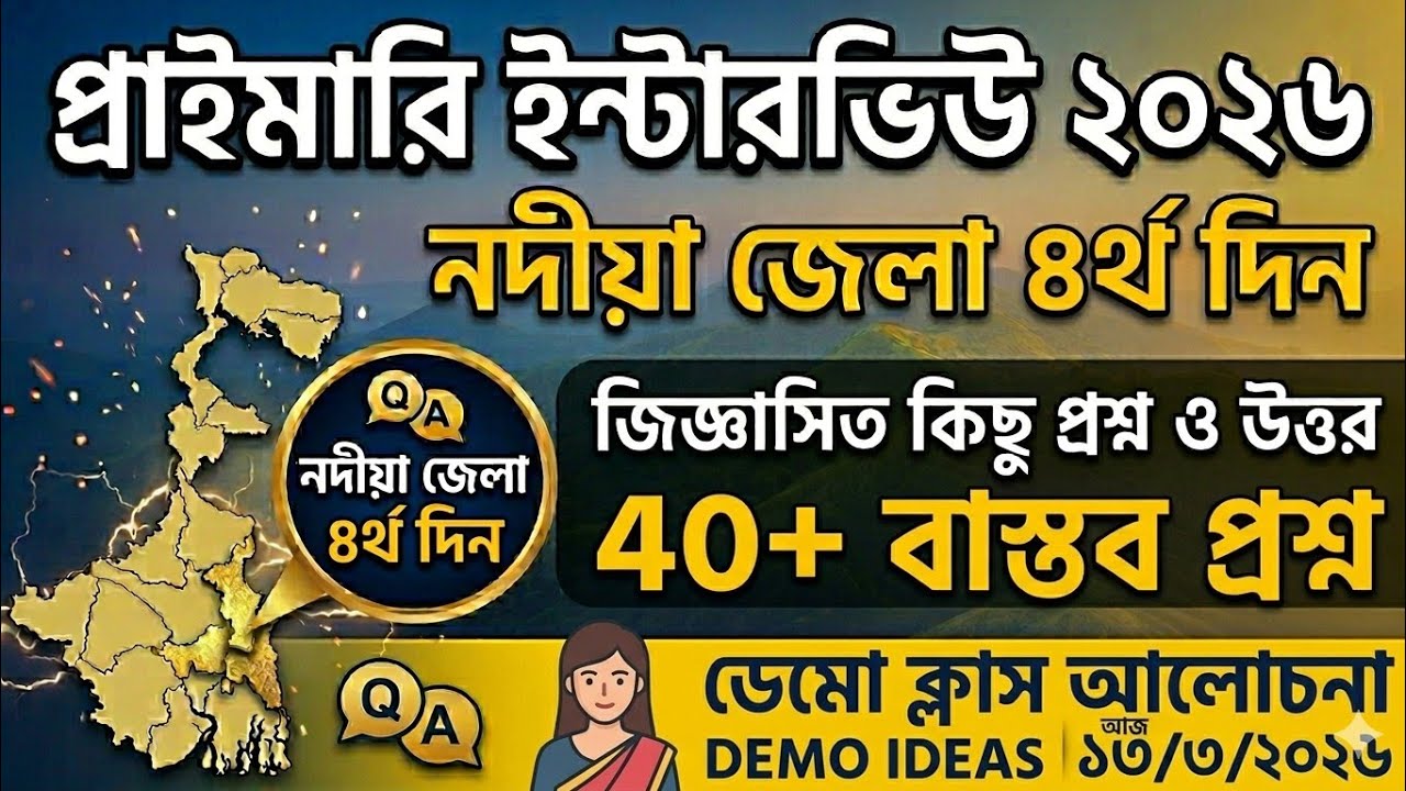 নদীয়া জেলার চতুর্থ দিন 13/03/2026 ইন্টারভিউর কিছু প্রশ্নোত্তর ডেমো আলোচনা ।Primary Interview 2026
