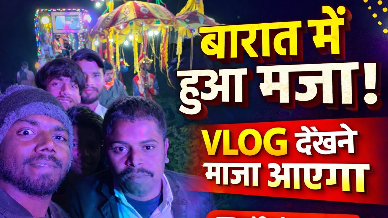 बाराती में आया मजा व्लॉग वीडियो देखिये जैसे करिये