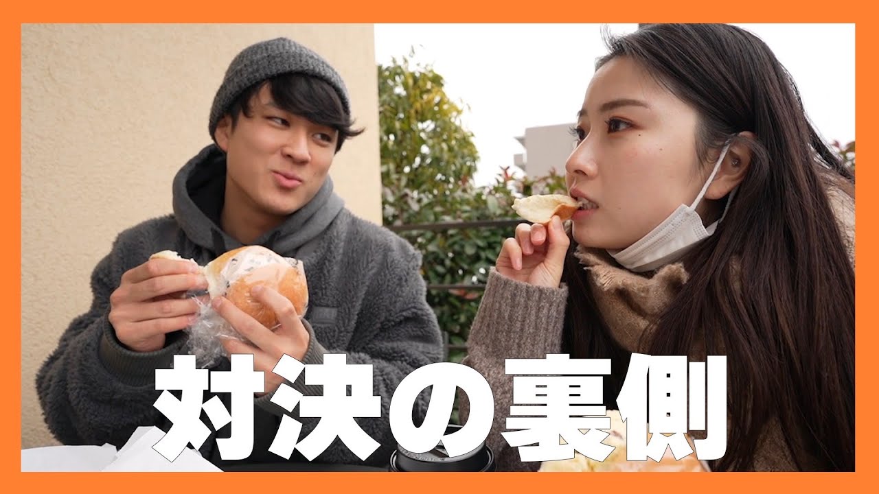 【完全裏側】薬学生との対決後、パン屋さんでの爆食いが最高だった。