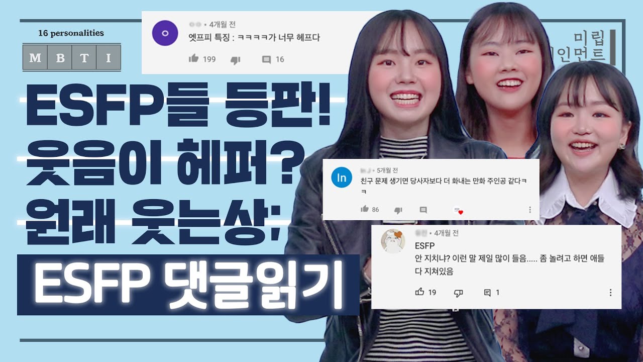 [ESFP 댓글읽기] 웃음이 헤퍼? 원래 웃는상ㅎㅎ;ㅣ ESFP들의 리액션 파티🎉