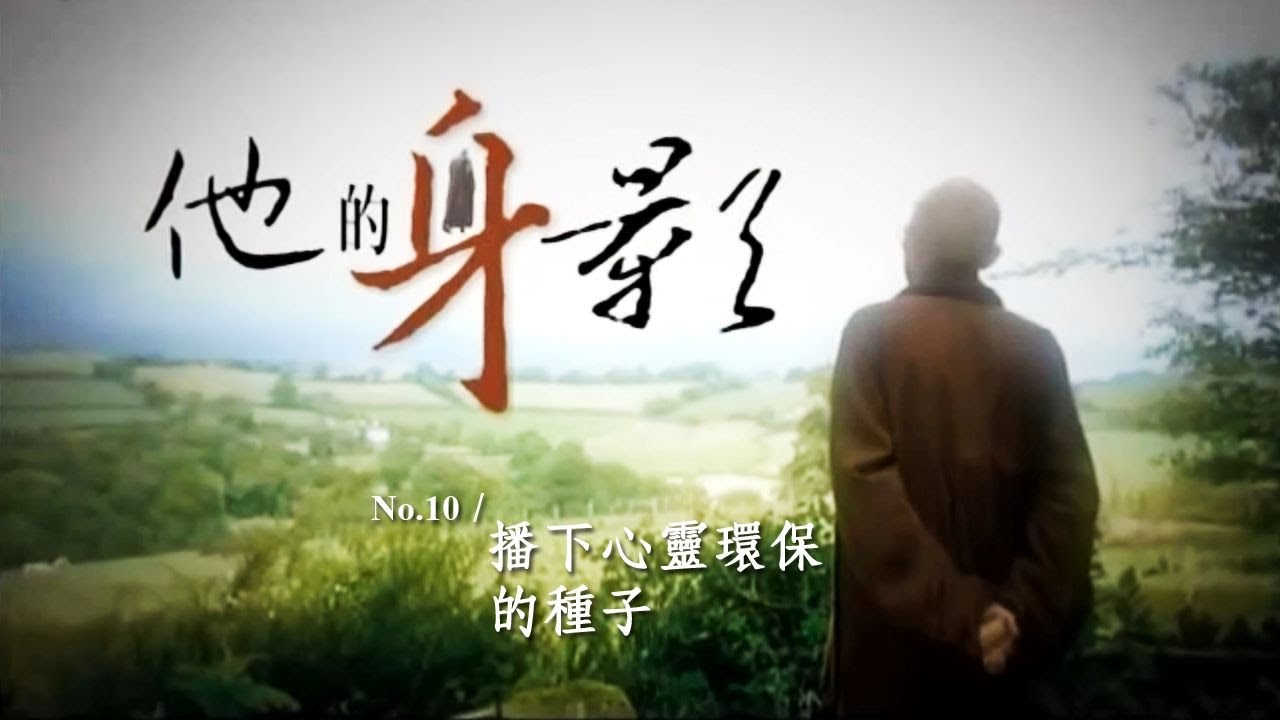 《他的身影一》EP.10 播下心靈環保的種子