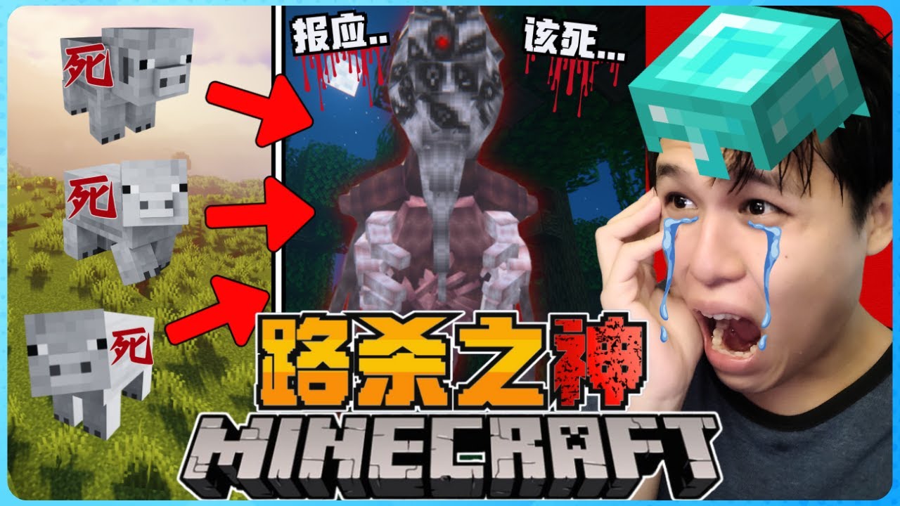 Minecraft 杀太多动物会有报应！？恐怖的【神】盯着我！绝对要小心！太可怕了！
