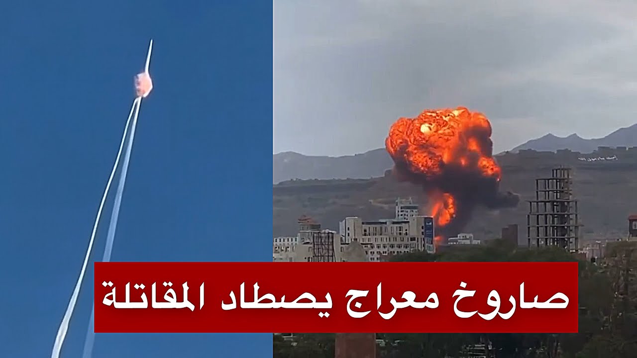 عاجل | لحظة إنفجار مقاتلة إسرائيلية بعد استهدافها بصاروخ معراج اليمني في مشهد مزلزل