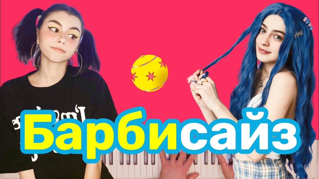 дора, МЭЙБИ БЭЙБИ - Барбисайз | караоке | на пианино