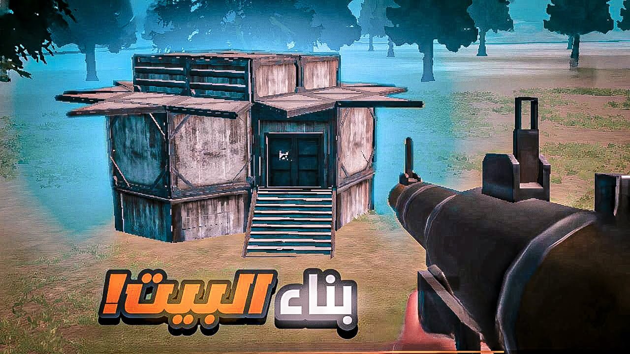 سلسلة رمضان 7 | بناء بيت محمي ضد الريد في راست موبايل 🔥 Last Island Of Survival