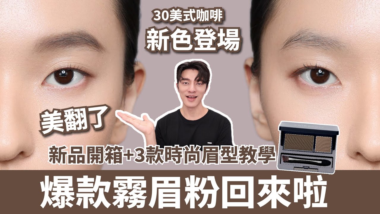 爆款眉粉回來啦！輕鬆畫出柔霧眉～超強教學技巧，必學！
