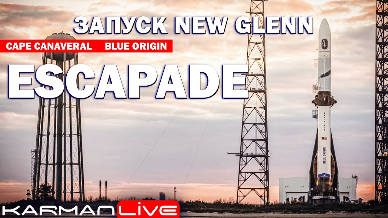 Надежда на УСПЕХ &mdash; New Glenn [ESCAPADE] &mdash; Прямая трансляция