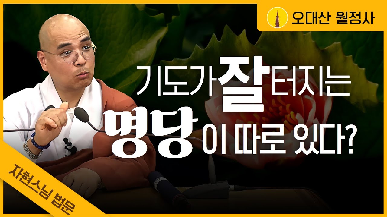 기도가 잘 터지는 명당이 따로 있다? | 그 원리와 이유에 대해서~~