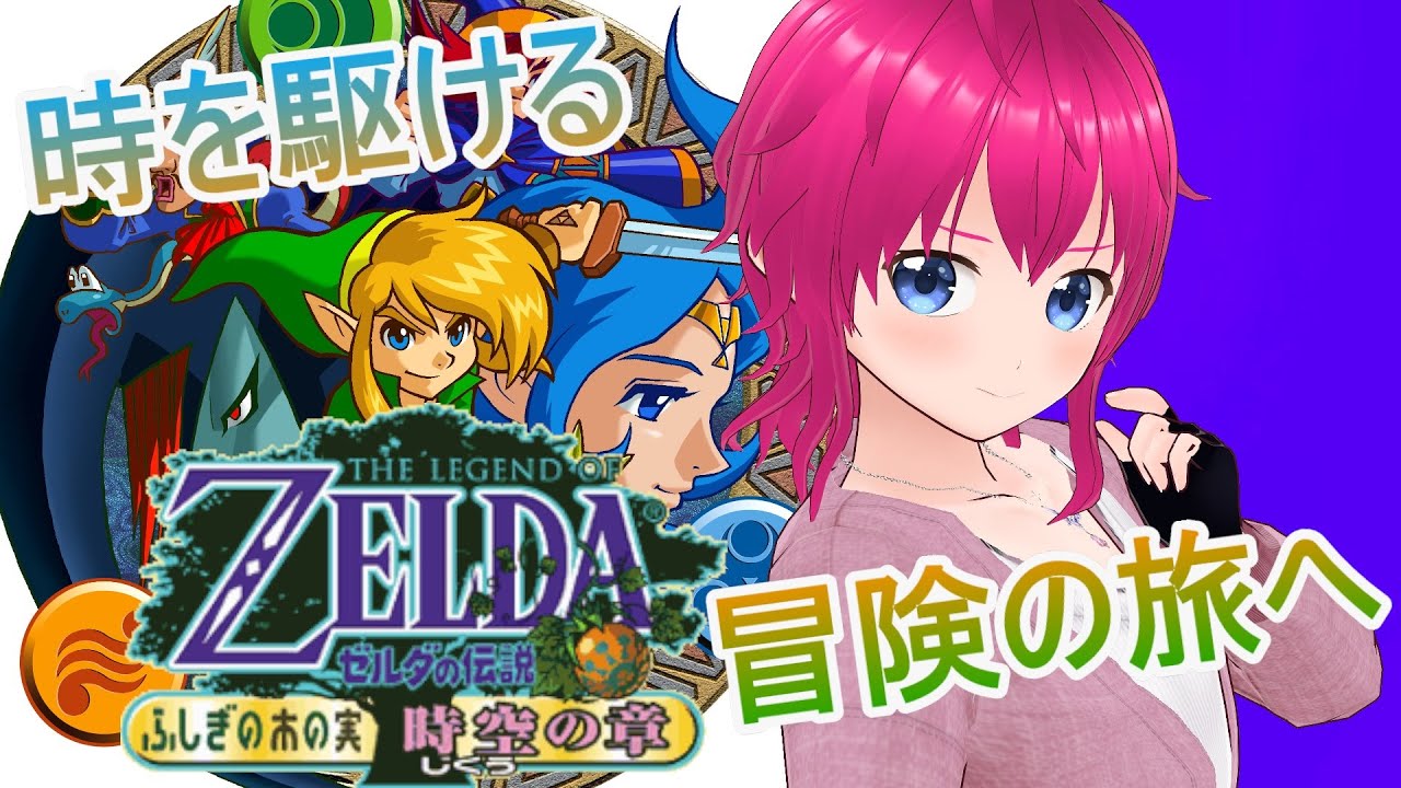 【#ゼルダの伝説】”ふしぎの木の実 時空の章”ラストまでやっていくぞおおおおお！！！！【#ひなラジLiVE】