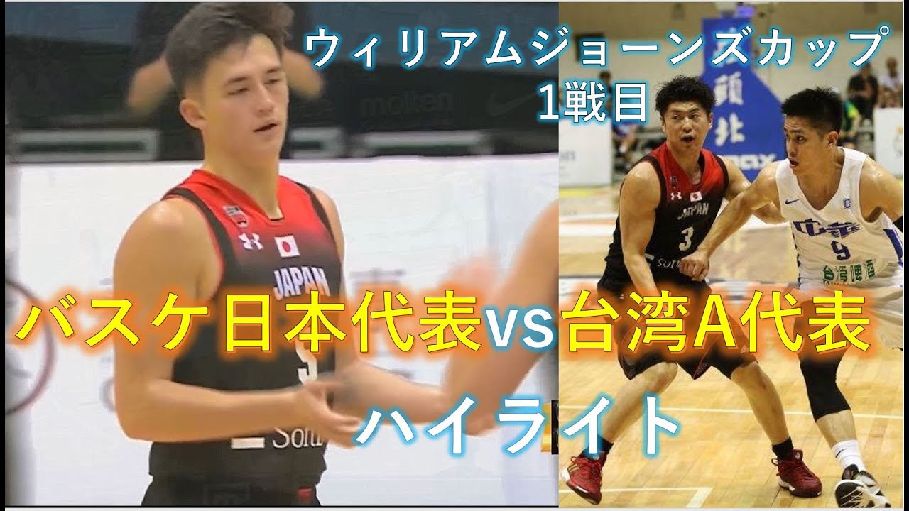 台湾A代表に大金星!! バスケ日本代表vs台湾A代表@ウィリアムジョーンズ杯2019 [第1戦目]