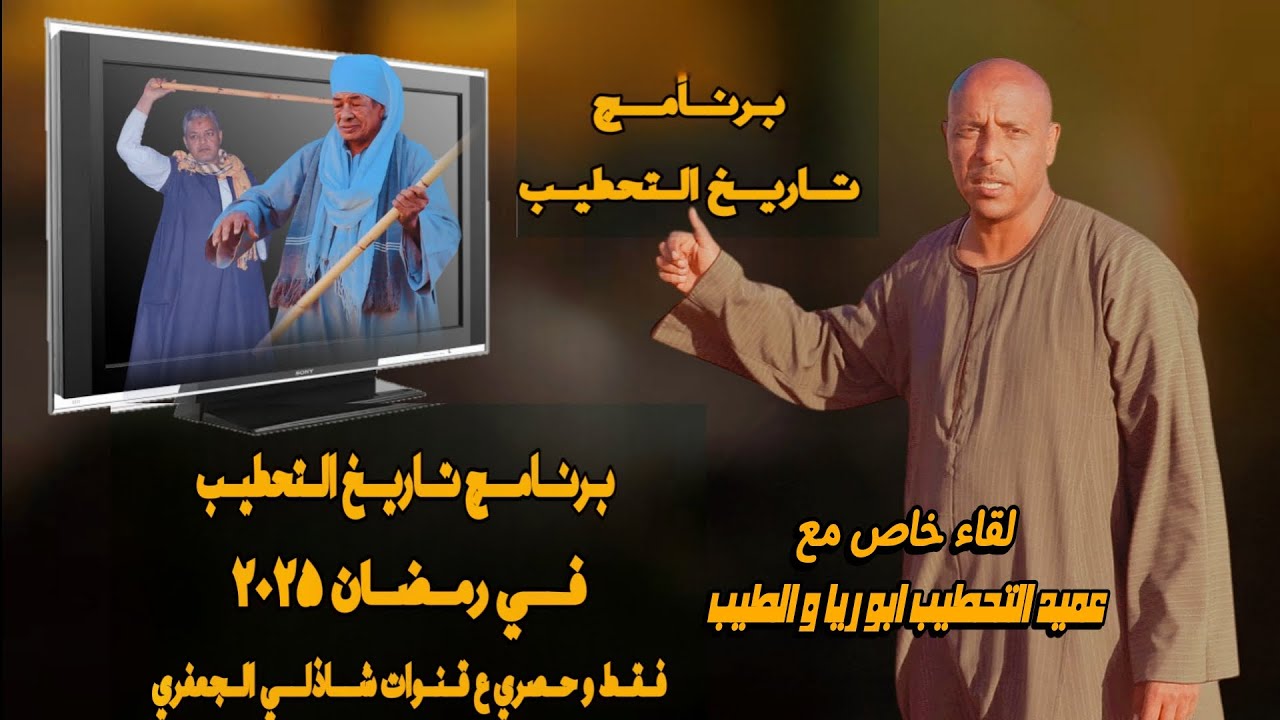 اول حلقات #برنامج_تاريخ_التحطيب لقاء خاص مع عميد التحطيب ابو ريا و الطيب عن تاريخ الأقصر