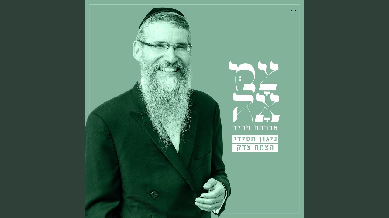 ניגון חסידי - צמח צדק (מתוך פרויקט צמאה)