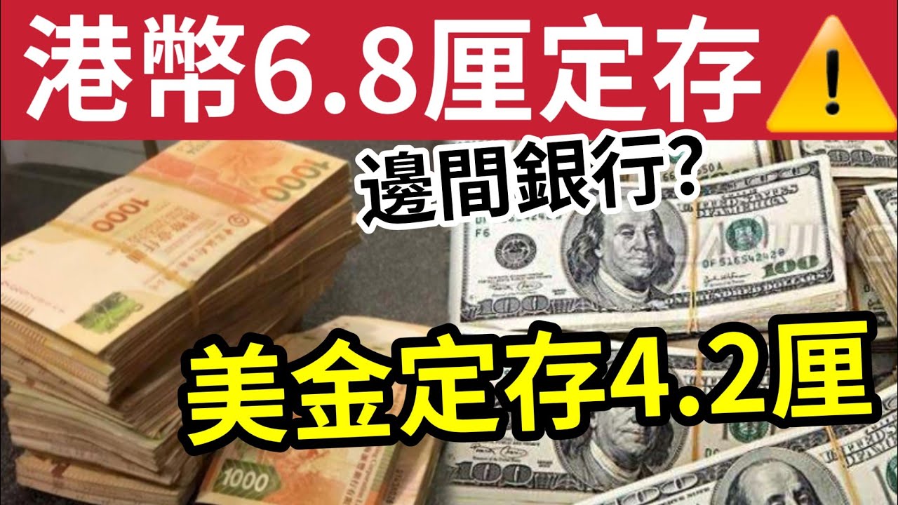 港元定存最高6.8厘！4.2厘美元定存！4厘都有五間！輕鬆袋息逾兩萬！易賺過抽lPO！減息快到！您仲存錢係銀行？點解分散投資重要 