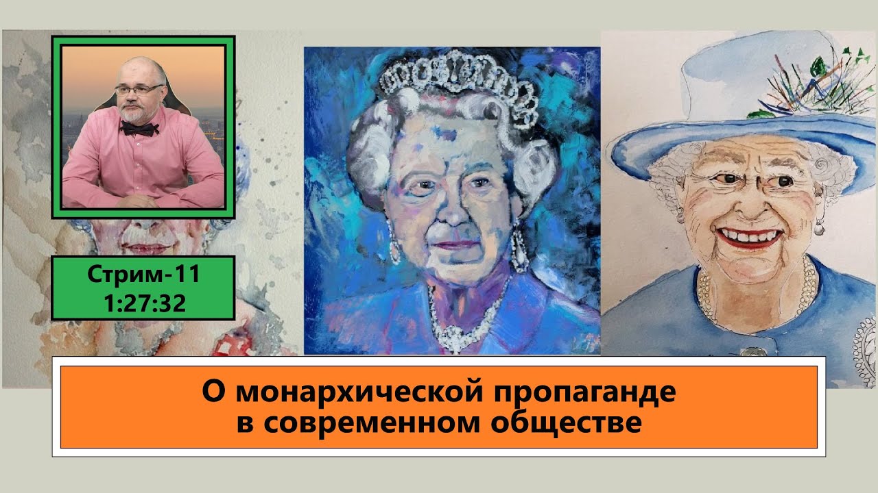 ф245. О монархической пропаганде в современном обществе