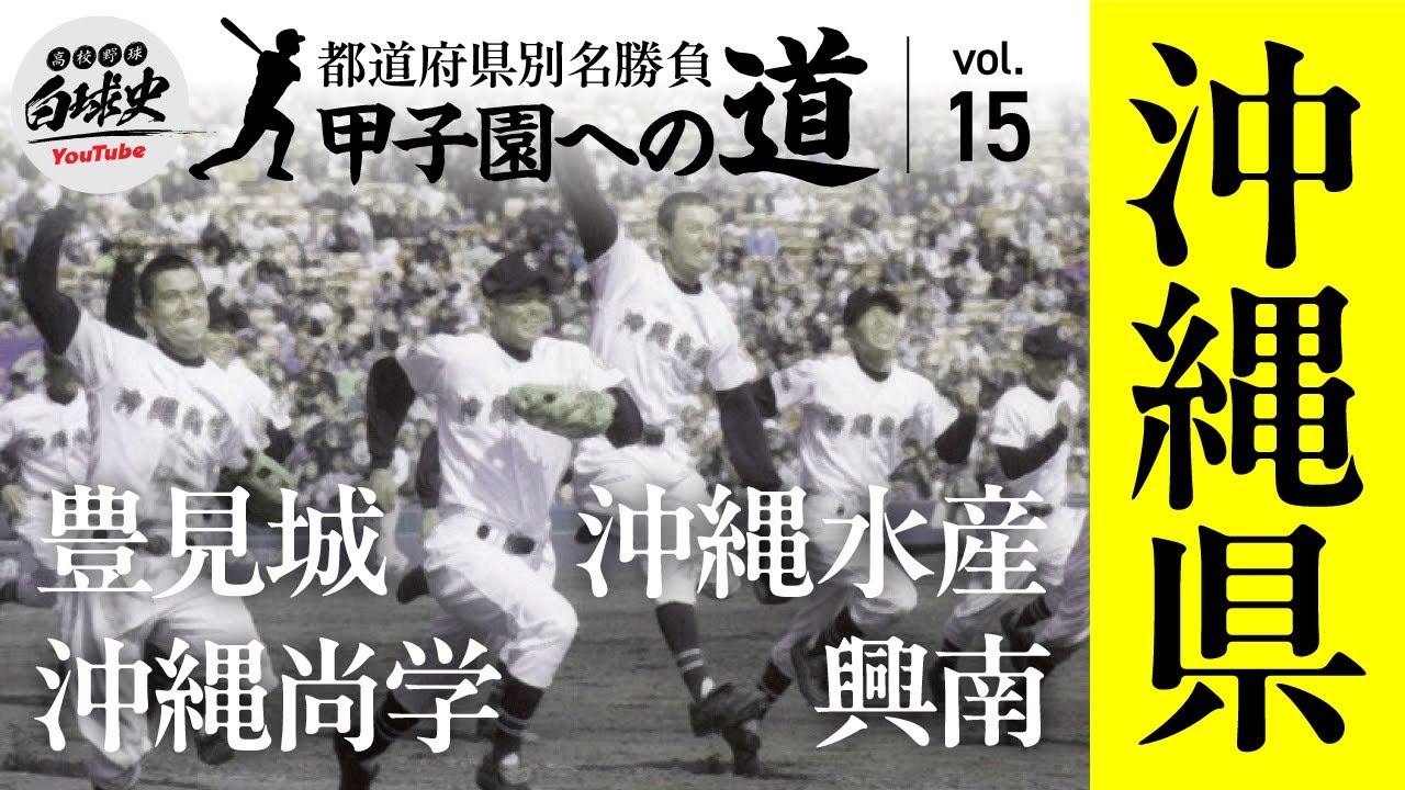 【沖縄高校野球】豊見城・沖縄水産・沖縄尚学・興南の伝説を徹底解説！