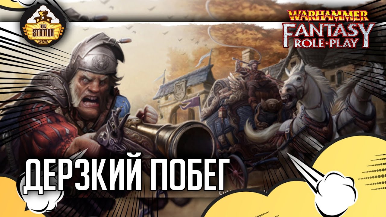 Дерзкий побег | RPG-стрим The Station | Warhammer fantasy Role Play