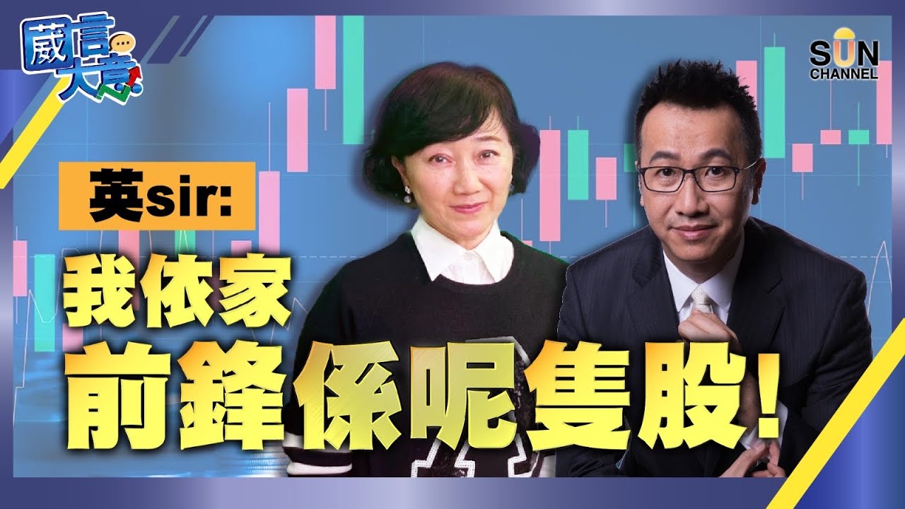 英sir：我依家前鋒係呢隻股！嘉賓：黃國英︱葳言大意︱Sun Channel︱20230207｜中文字幕
