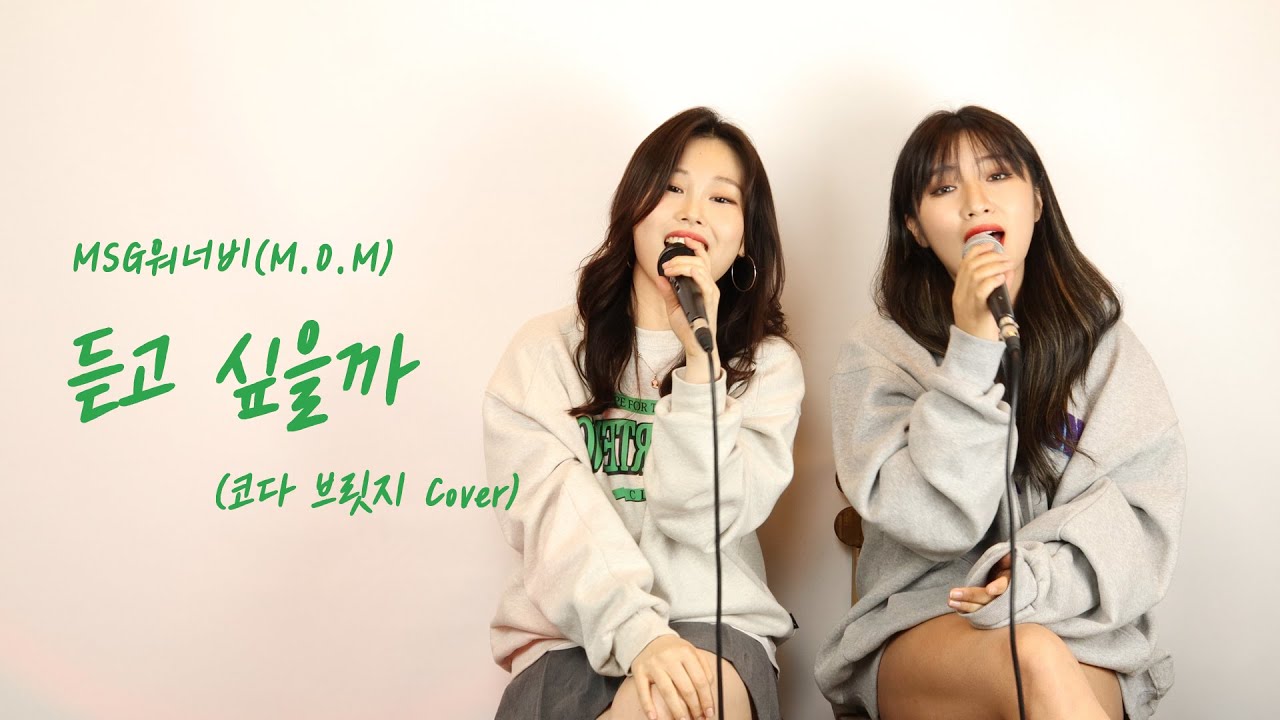 원곡보다 상큼 발랄 화음버전 듣고 싶을까 - MSG워너비 (M.O.M) 노래 커버 여자듀엣 화음 COVER 코다브릿지