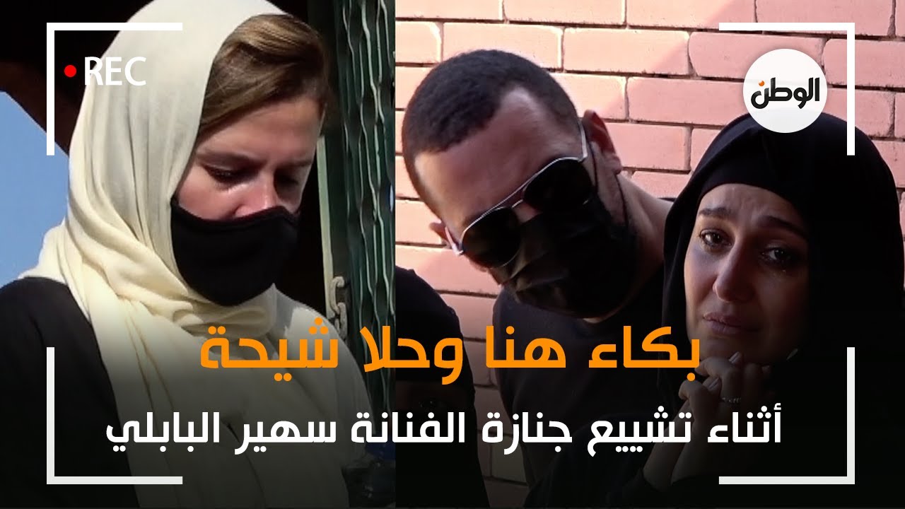 بكاء هنا وحلا شيحة أثناء تشييع جنازة الفنانة سهير البابلي