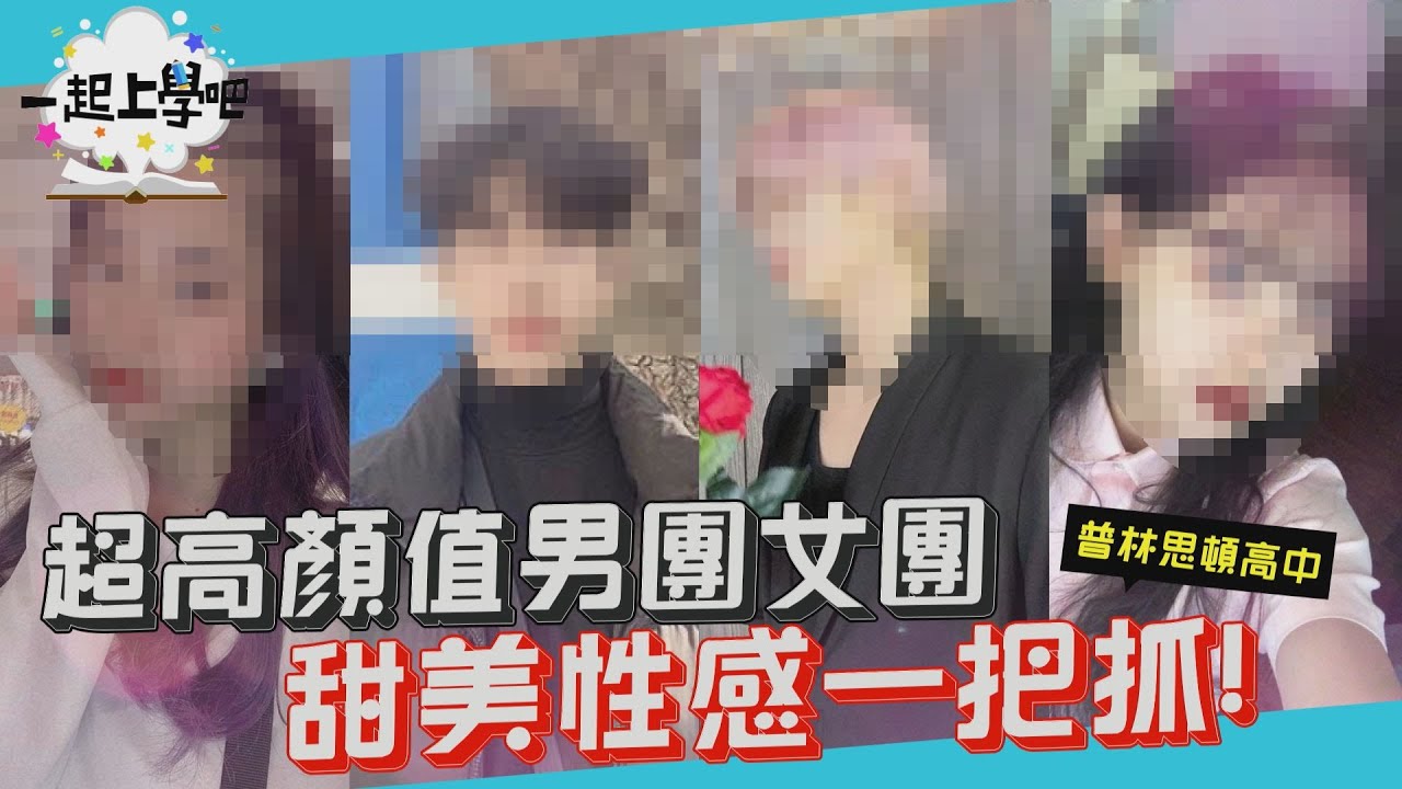 【一起上學吧】超高顏值男團女團一把抓   BTS原來還能這麼跳！ │ 台北 育達高職  AKA普林思頓高中