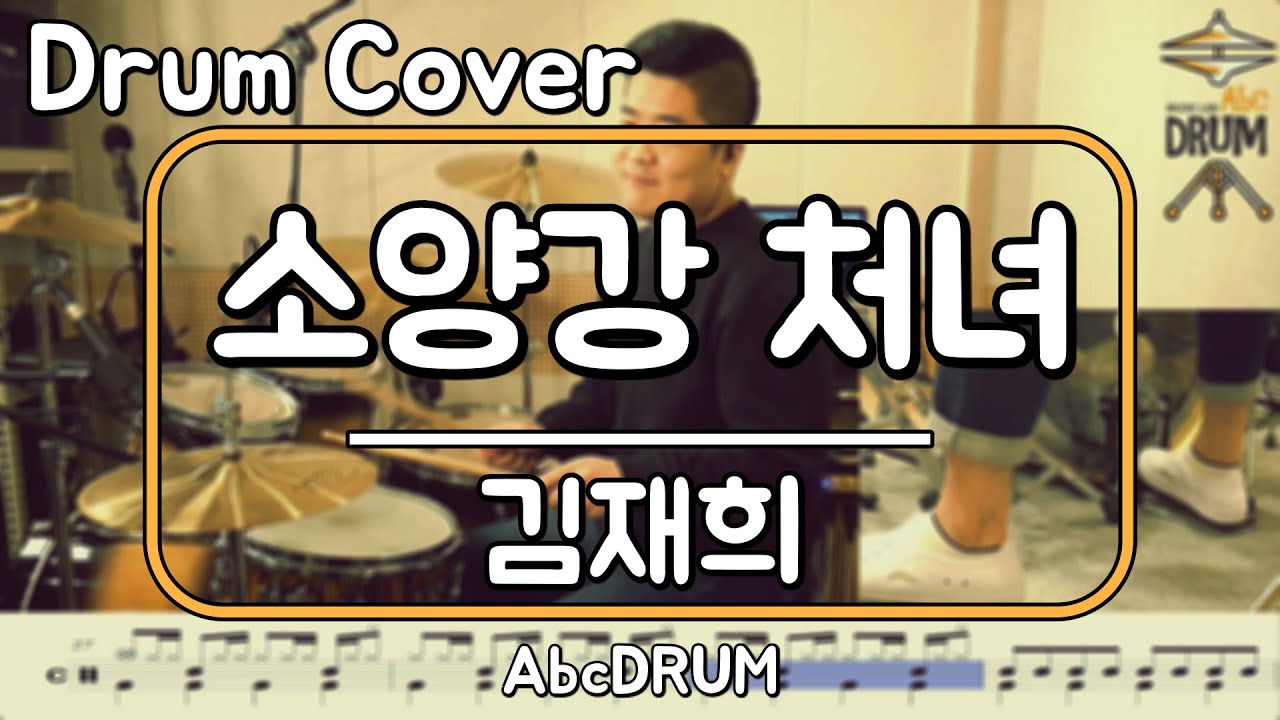 [소양강 처녀]김재희-드럼(연주,악보,드럼커버,Drum Cover,듣기);AbcDRUM