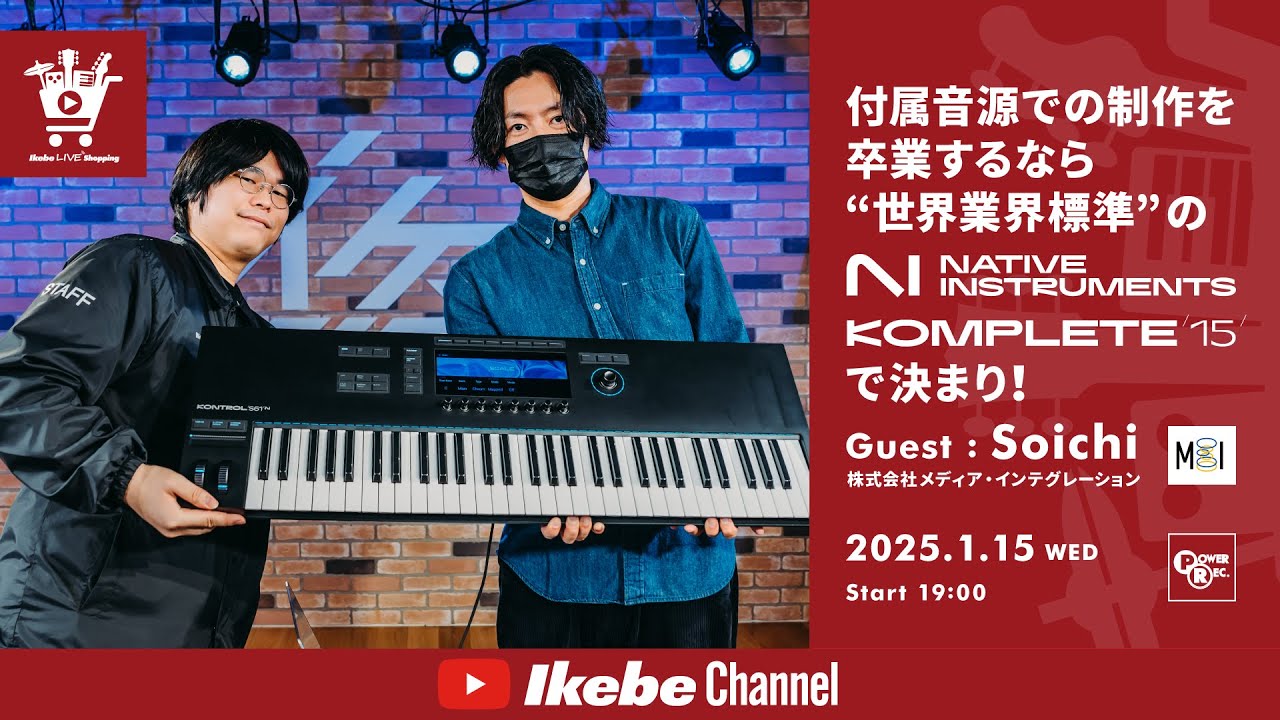 【Native Instruments】付属音源での制作を卒業するなら“世界業界標準”のKompleteで決まり！｜IKEBE LIVE SHOPPING # 104【パワーレック】