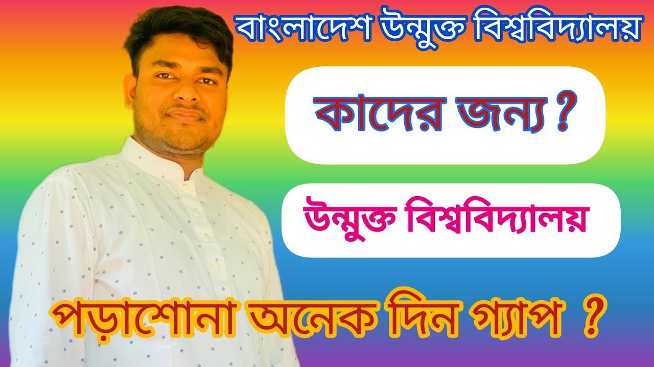 বাংলাদেশ উন্মুক্ত বিশ্ববিদ্যালয় কাদের জন্য প্রতিষ্ঠিত || ভর্তি যোগ্যতা || open university admission