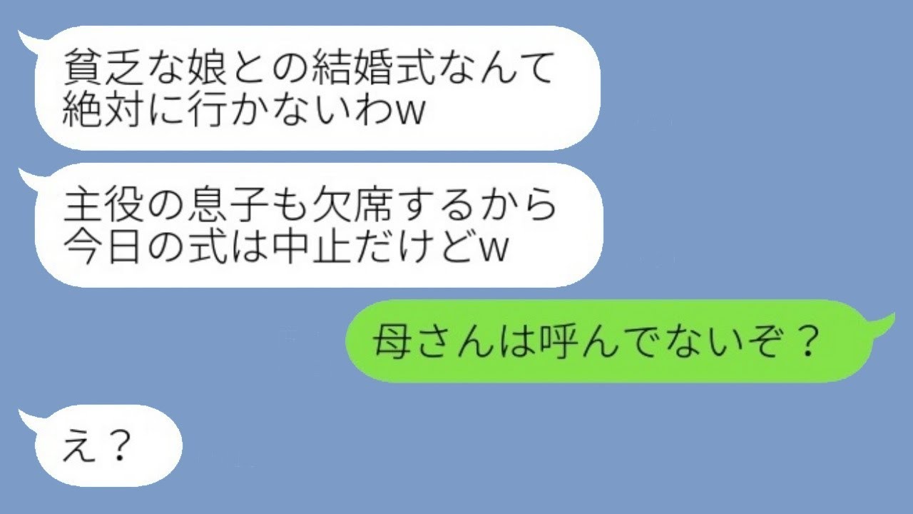 母子家庭の私を貧乏だと見下す新郎の母親が、結婚式当日にキャンセルの連絡をしてきた。「息子も行かないからねw」と勝ち誇る姑に、愛する息子が言った一言がwww