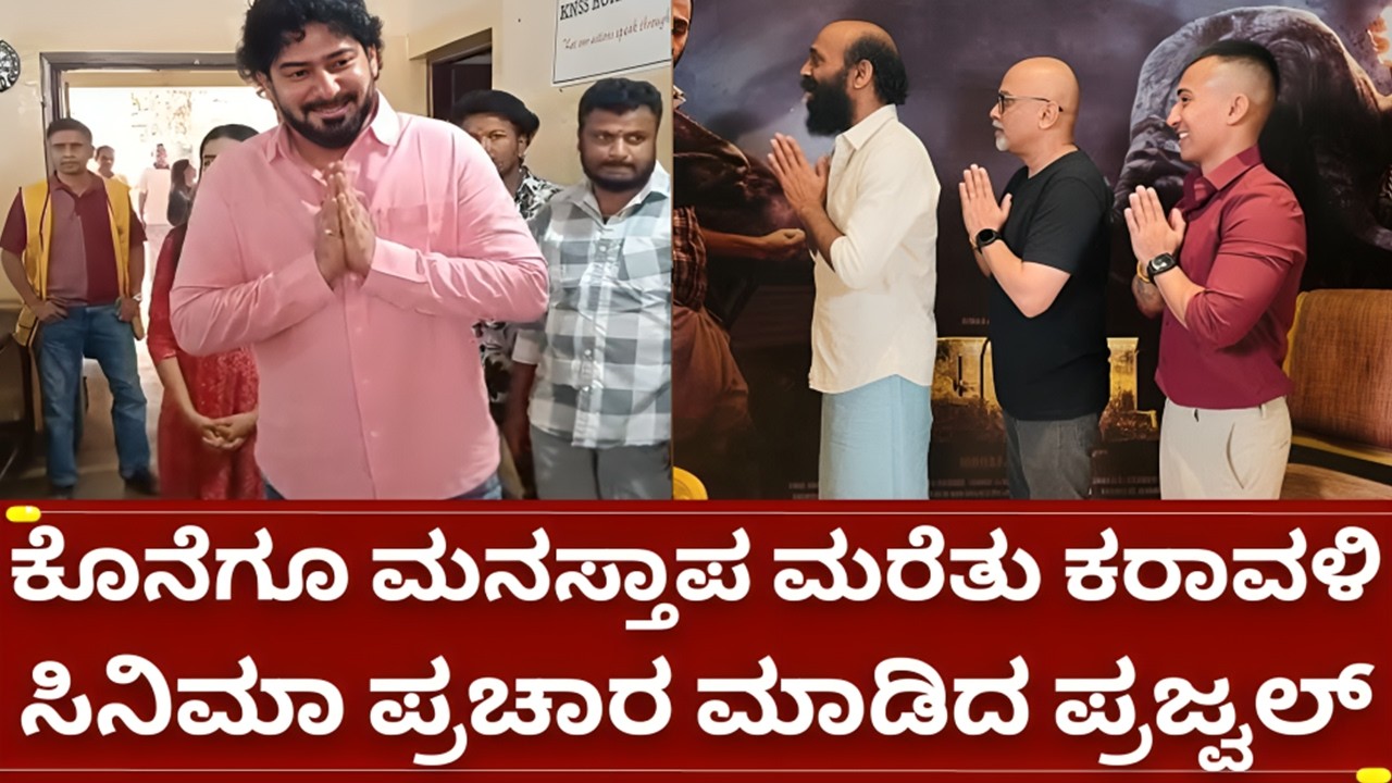 ಪ್ರಜ್ವಲ್ ದೇವರಾಜ್ ಮತ್ತು ಪತ್ನಿ ರಾಗಿಣಿ ಕರಾವಳಿ ಸಿನಿಮಾ ಹೆಸರಲ್ಲಿ ದಾನ | prajwal devaraj karavali movie
