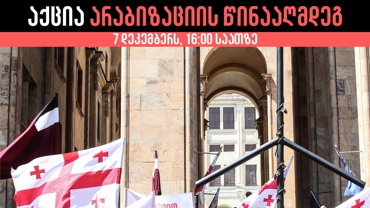 ყველა აქციაზე ! არაბული ქალაქების წინააღმდეგ, 7 დეკემბერს 16:00 საათზე, პარლამენტის წინ