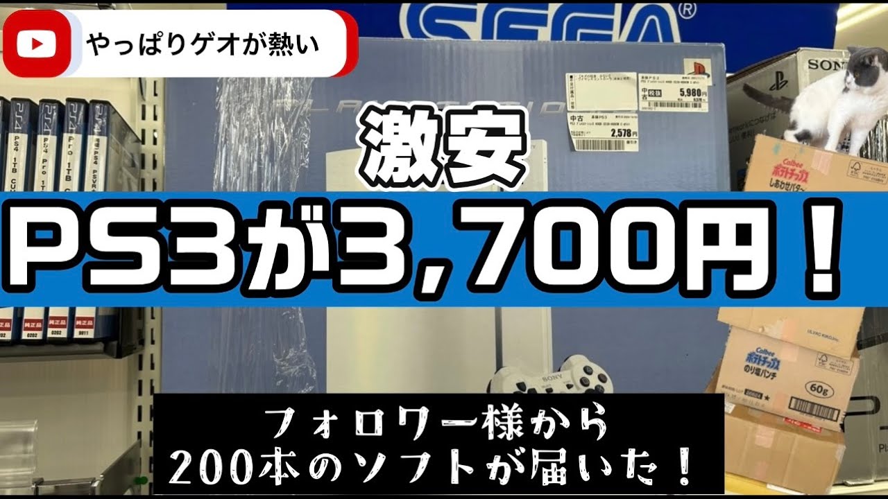 【激安PS3】やっぱりゲオが安い！約200本のソフトも開封！
