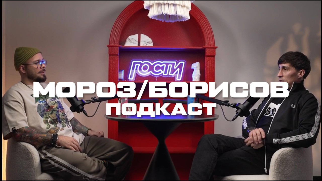 Илья Мороз Подкаст. Евгений Борисов барбершоп Гости