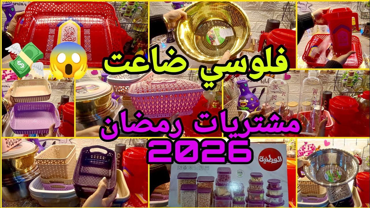 هتتصدموا من التغيير 😱 مشتريات رمضان 2026 💥 بأقل الأسعار من مكان واحد