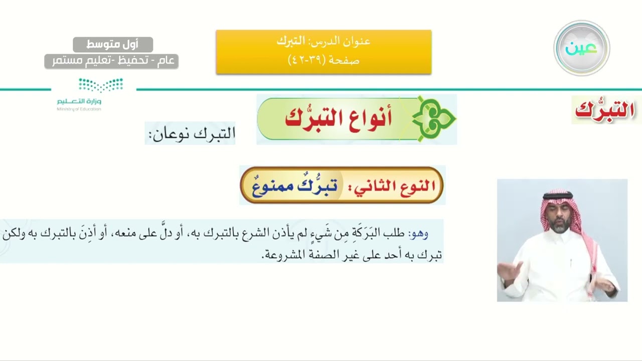 أسباب الوقوع في الشرك/ الدرس الثامن: التبرك/2 - القرآن الكريم والدراسات الإسلامية - أول متوسط