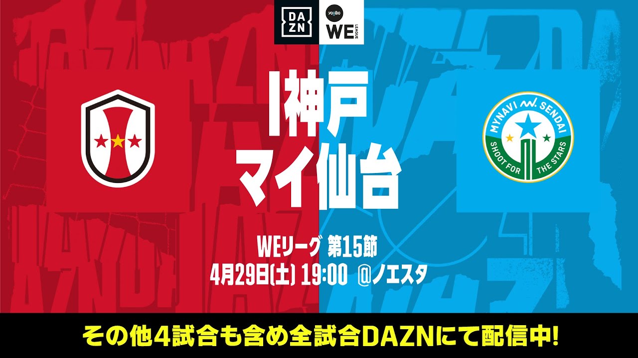 INAC神戸レオネッサ×マイナビ仙台レディース【無料ライブ配信｜2022-23 Yogibo WEリーグ 第15節】｜2023/4/29（土）19:00KO