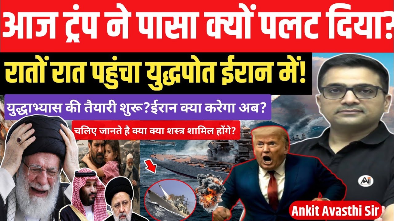 Middle East on Edge as Trump&rsquo;s Warship Nears Iran।US & Eran explained by ankit avasthi sir।