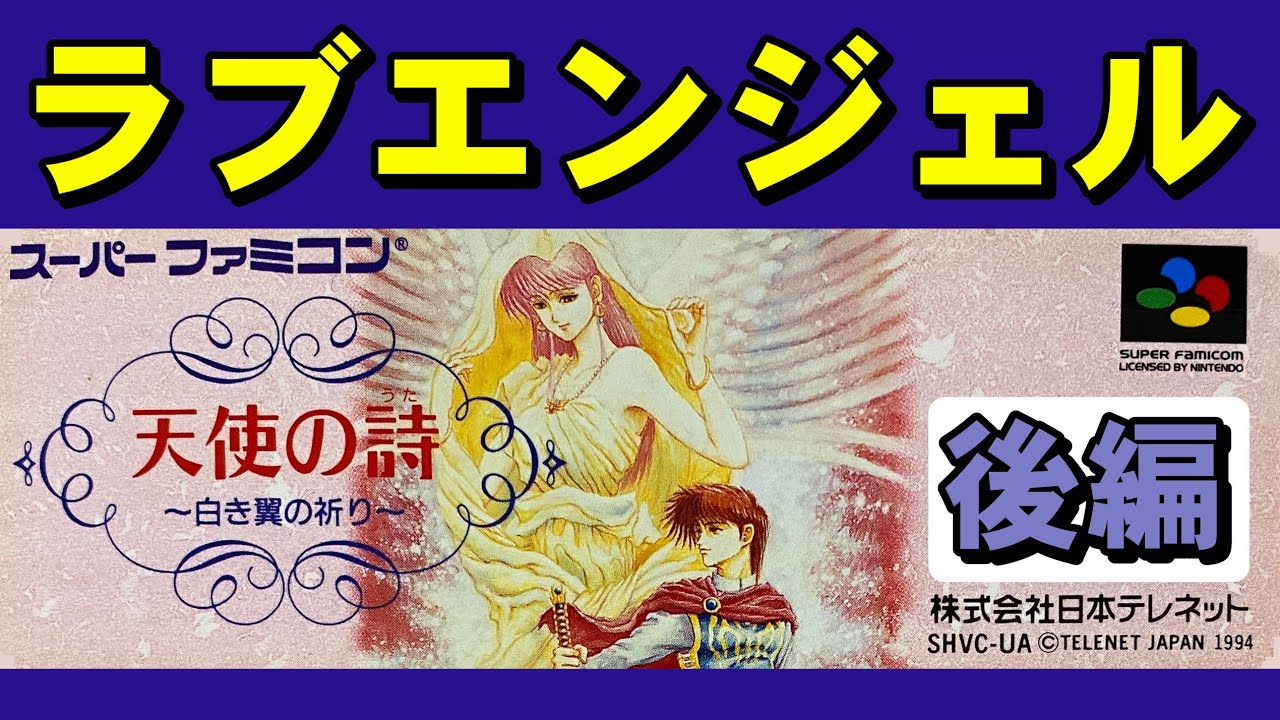 【スーファミ】【後編】天使の詩　もうポエム無しでは生きられない