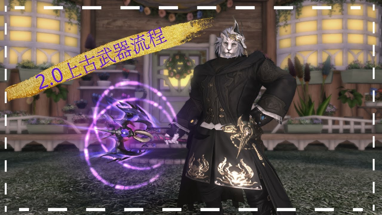 【小奇】2.0 ZW上古武器製作流程!!! 是個很肝的武器呢│FFXIV 攻略
